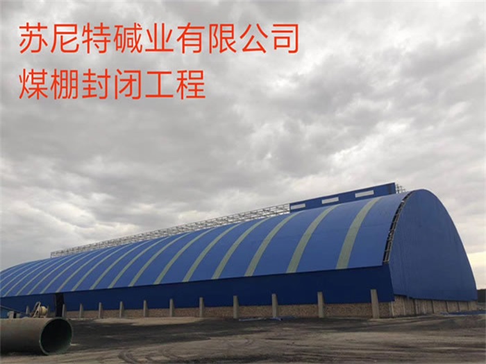 淮北苏尼特碱业有限公司煤棚封闭工程